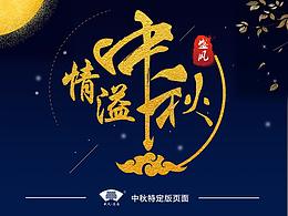 中国风电商网页（中秋特定版）