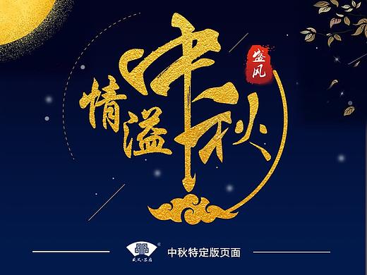 中国风电商网页(中秋特定版)