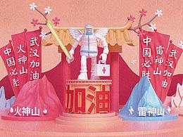 抗疫！武汉加油，中国必胜