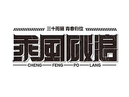 字体设计