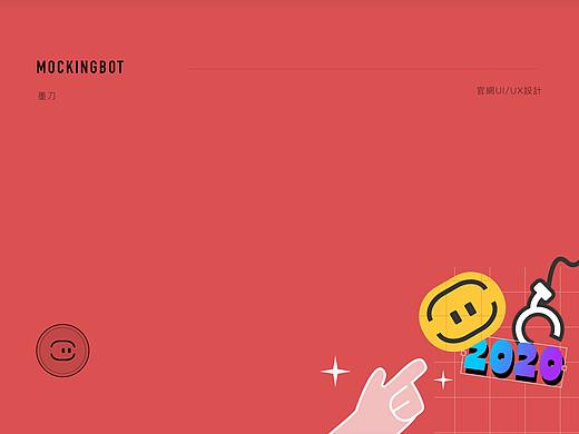 「mockingbot」墨刀 web端\移动端官网視覺革新