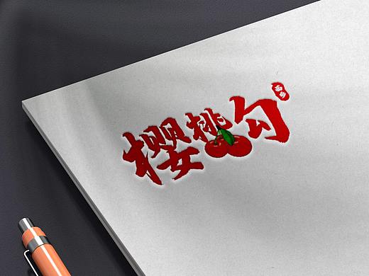 西乡樱桃沟（个人主页-ZNTgyMzAwMDQ=） - 字体/字形 - 站酷设计师小徐的设计日记原创素材 - 站酷ZCOOL