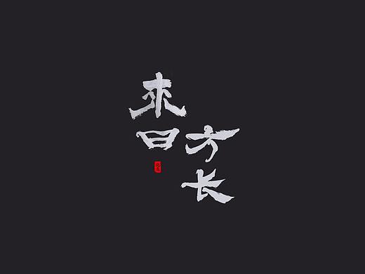 化龙 贰零壹柒字体合集