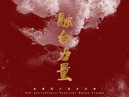 《融合力量》街舞大赛 海报