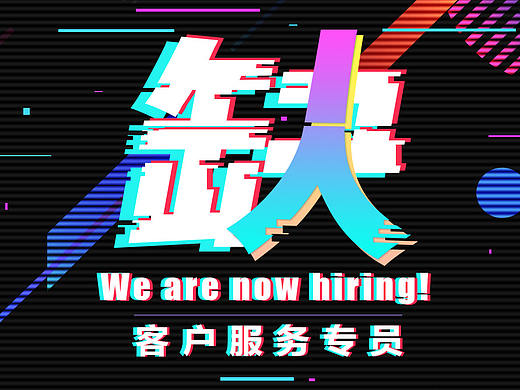 招聘海报