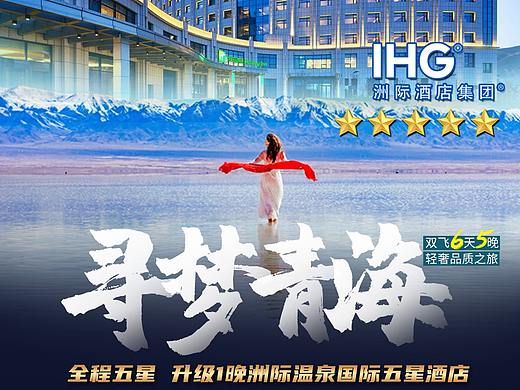 旅游海报/青海(个人主页-ZNDczNTkzNTY=) - 海报 - 站酷设计师Kylin慕斯原创素材 - 站酷ZCOOL