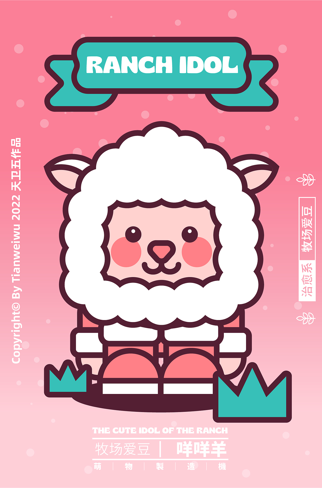 潮TEE设计-牧场爱豆-RANCH IDOL（图ZMjkzMjk2MzAw） - 休闲/流行服饰 - 站酷设计师天卫五原创素材 - 站酷ZCOOL