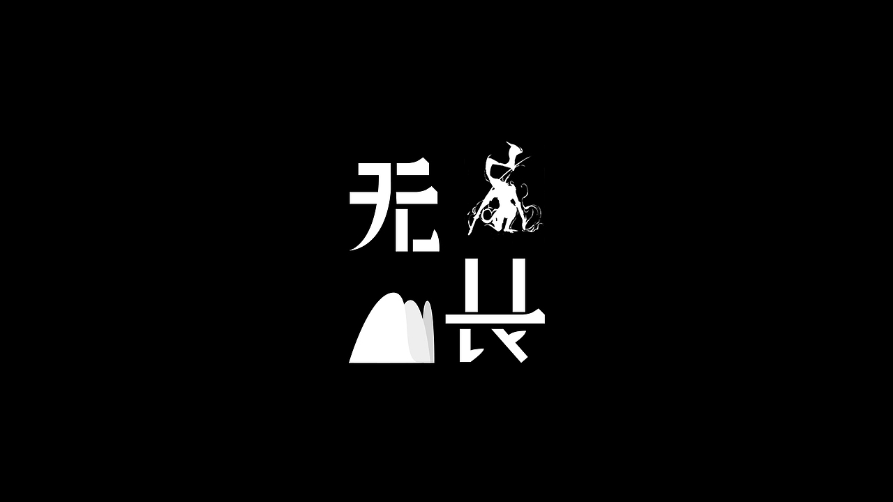 字体设计（图ZMTkzNDY3OTAw） - 字体/字形 - 站酷设计师一叶可以知秋吗原创素材 - 站酷ZCOOL