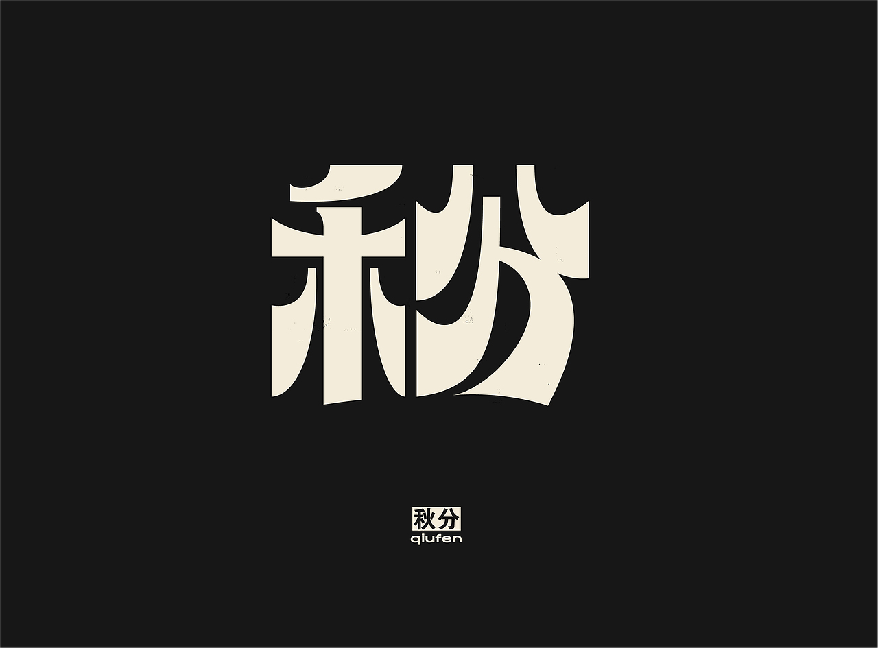 「 二十四节气 」字体实验（图ZMjQzMzYyNjM2） - 字体/字形 - 站酷设计师国杰_EuncWang原创素材 - 站酷ZCOOL