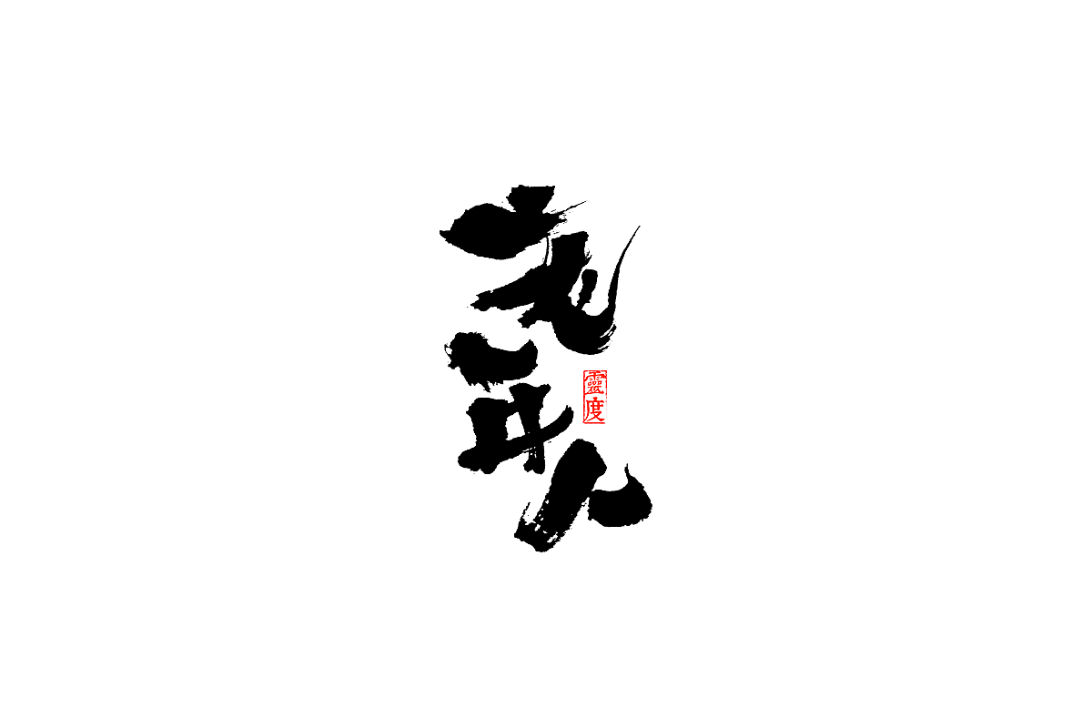 【灵度】毛笔字体 | 简单点（图ZOTQ1MjA0NTI=） - 字体/字形 - 站酷设计师凌渡_Future原创素材 - 站酷ZCOOL