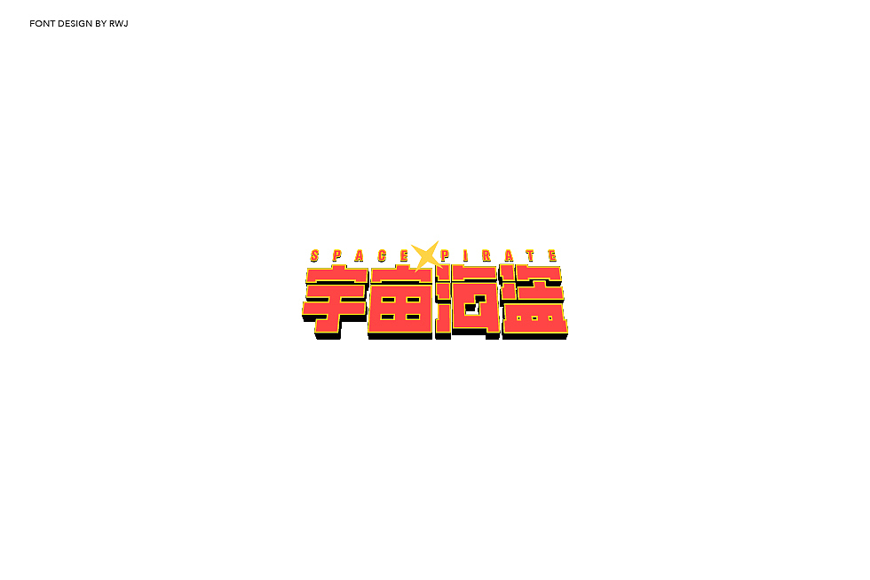 字体02（图ZMTc3NTEzNzA0） - 字体/字形 - 站酷设计师Clark999原创素材 - 站酷ZCOOL