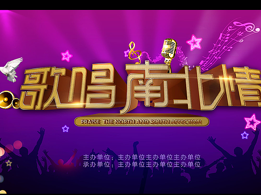 歌唱南北情主题背景