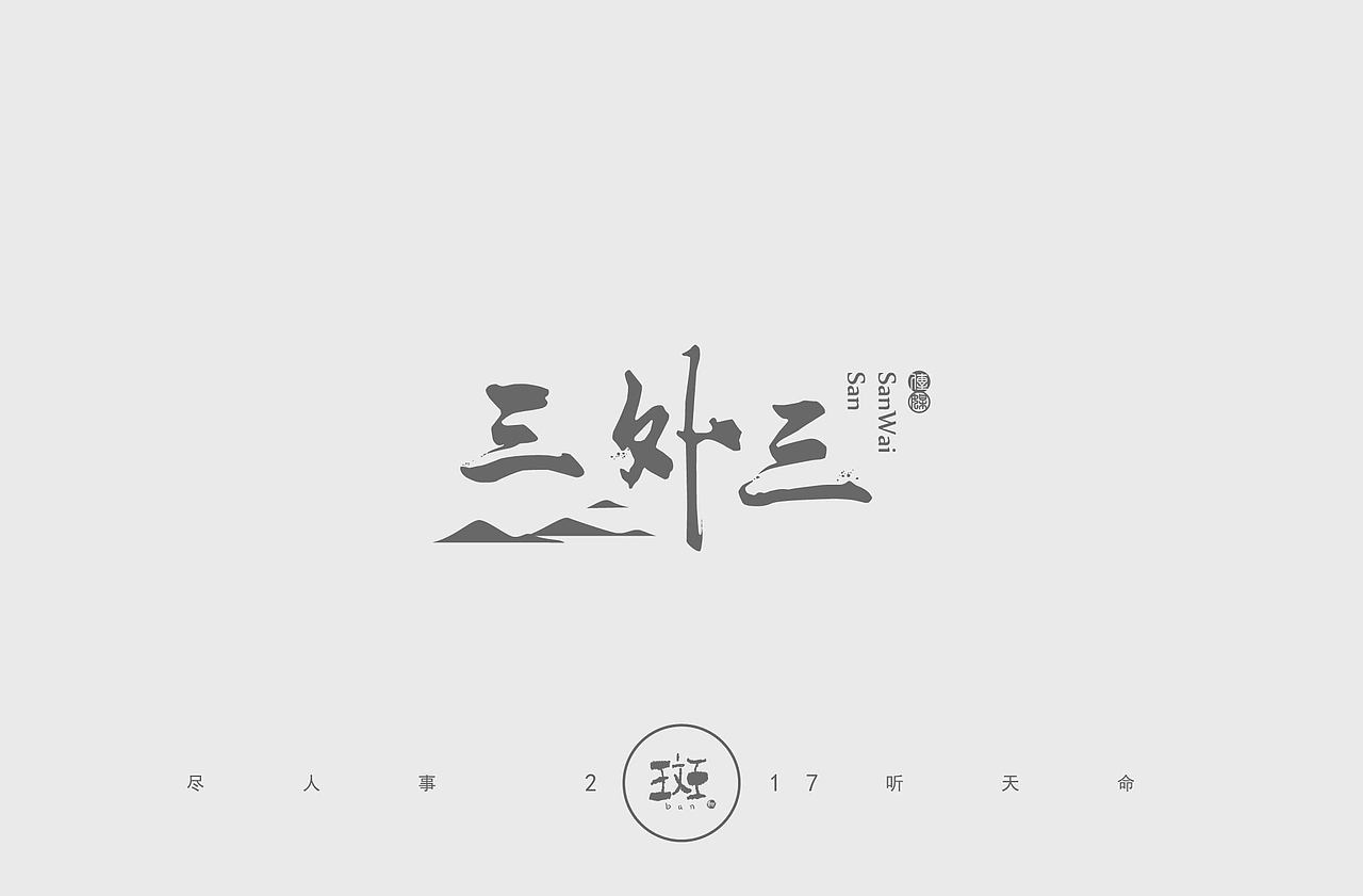 斑（图ZMTAzNjk2Njg4） - 品牌 - 站酷设计师斑马先森0原创素材 - 站酷ZCOOL