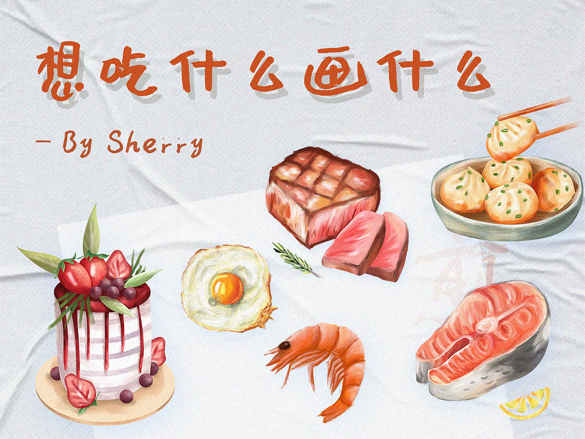 想吃什么画什么（图ZMjAxMTYyMjU2） - 创作习作 - 站酷设计师宝藏Sherry原创素材 - 站酷ZCOOL