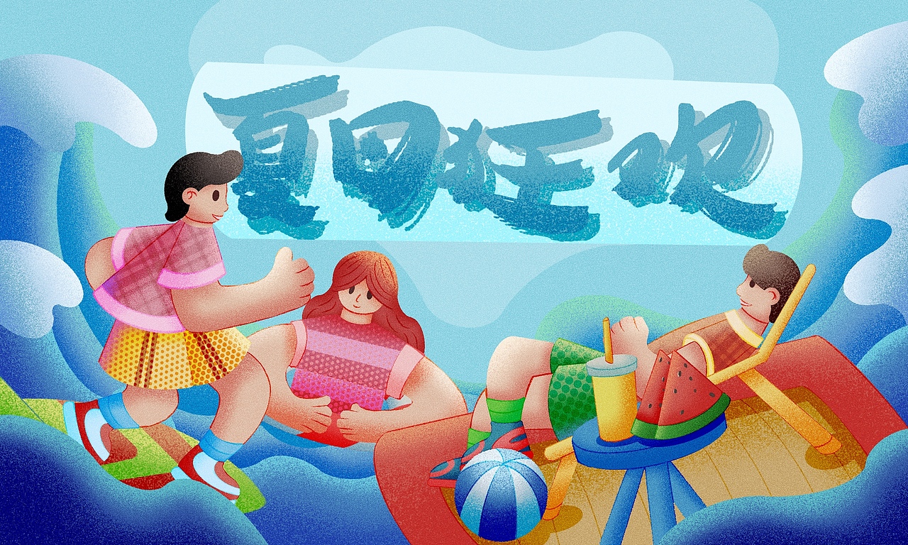 夏日狂欢（图ZMzcxNzI0Njg4） - 创作习作 - 站酷设计师插画师云梦汐原创素材 - 站酷ZCOOL