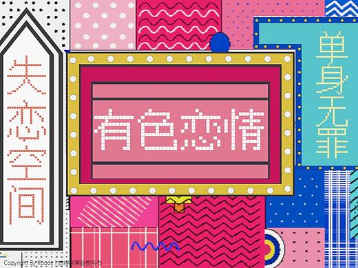 有色恋情美陈设计