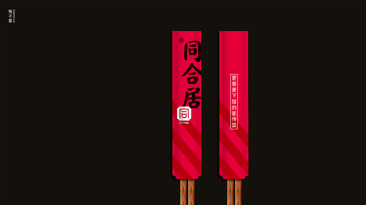 餐饮品牌同和居故里全案设计（图ZMjExODAxNjA0） - 品牌 - 站酷设计师故里品牌设计原创素材 - 站酷ZCOOL