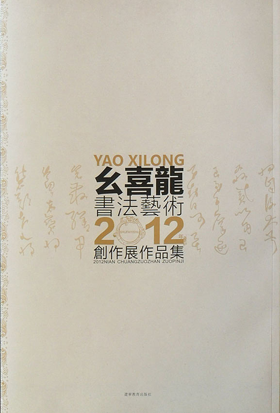 幺喜龙书法艺作品集