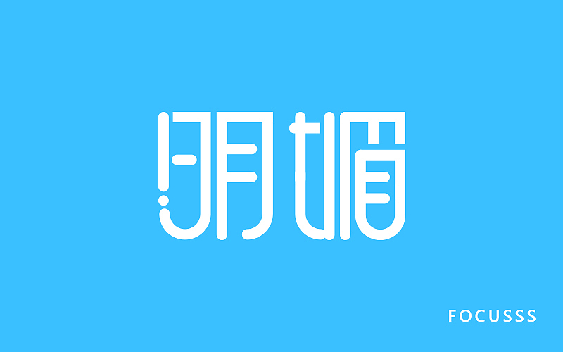 字体帮字体练习第一弹（图ZNjA2NjM0NTI=） - 字体/字形 - 站酷设计师FoCusss原创素材 - 站酷ZCOOL
