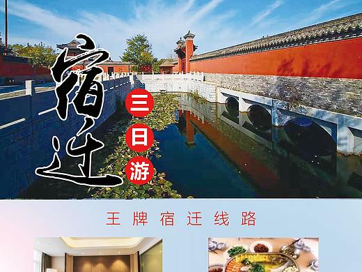 宿迁旅游