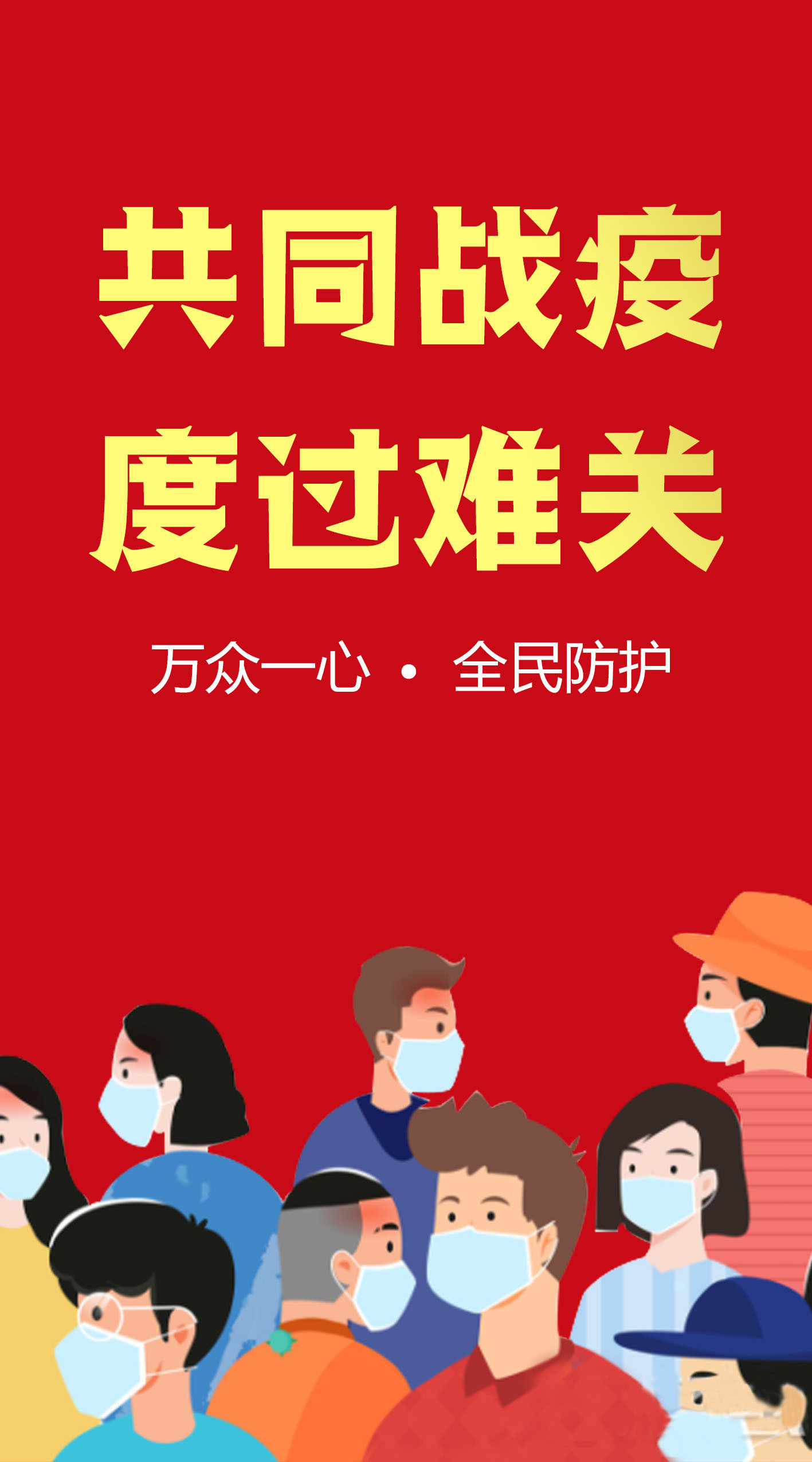 抗战疫情海报
