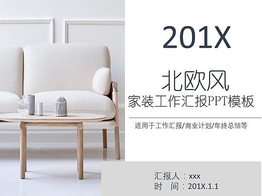 小清新北歐風(fēng)家裝工作總結(jié)匯報(bào)PPT模板