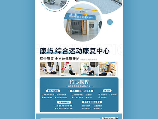 综合运动康复中心海报