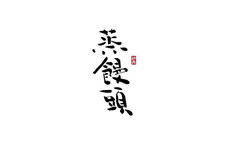 书法字记 | 拾陆（图ZNTIzMDA4MzY=） - 字体/字形 - 站酷设计师妙典手写原创素材 - 站酷ZCOOL