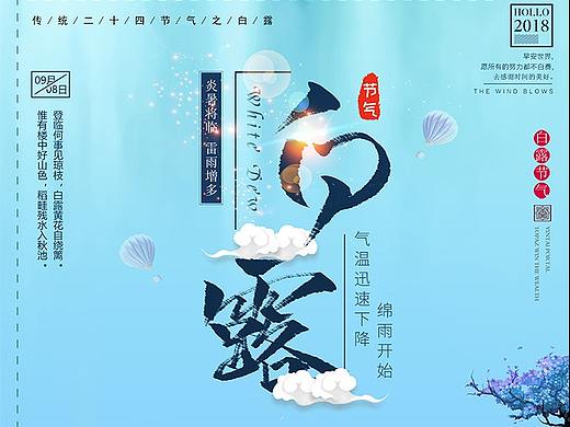 文艺清新白露节气插画海报