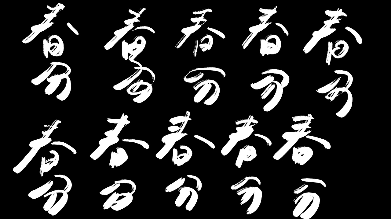 字喻字乐 | 字体设计-24节气