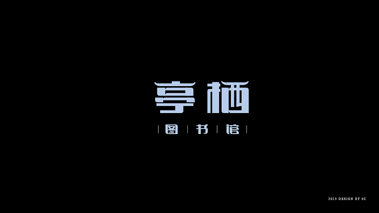 2019年末字体作品整理