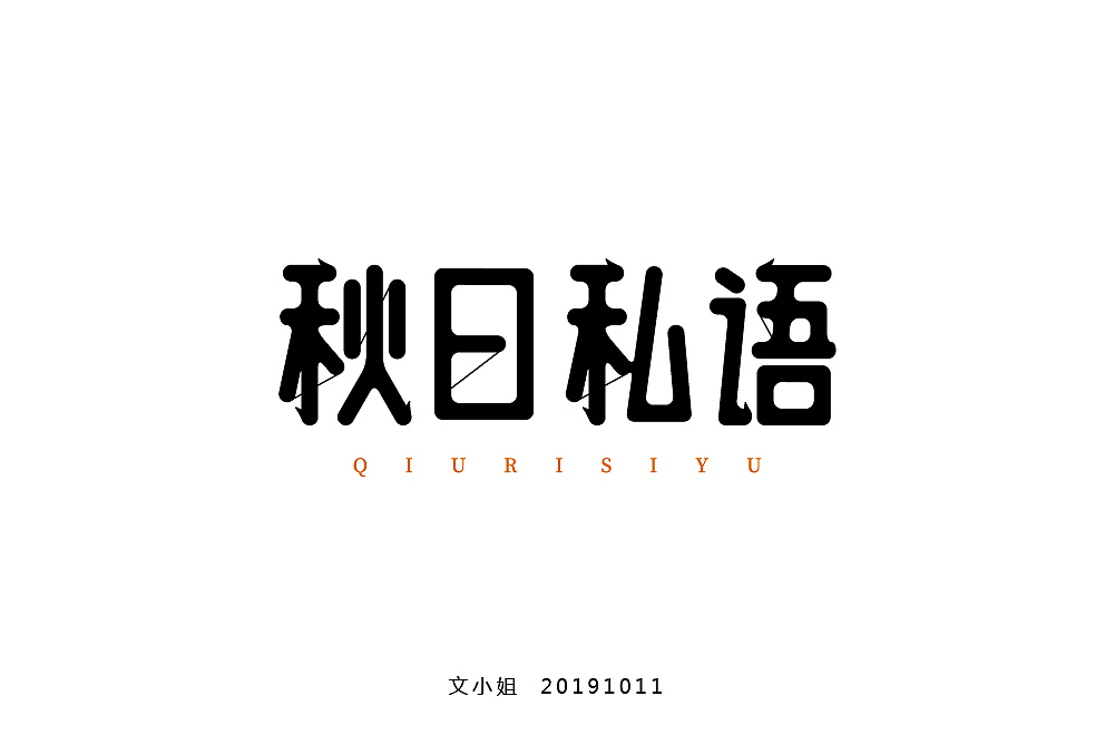 字体帮第1337篇（图ZMTc5OTU2MzY4） - 字体/字形 - 站酷设计师字体帮原创素材 - 站酷ZCOOL