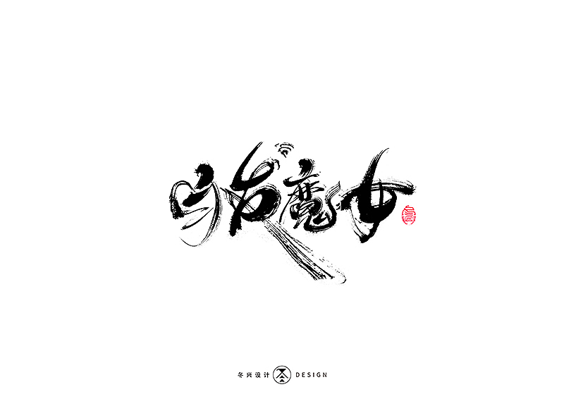 毛笔字集#江湖#（图ZMTg3NDY5Mjcy） - 字体/字形 - 站酷设计师冬兴原创素材 - 站酷ZCOOL