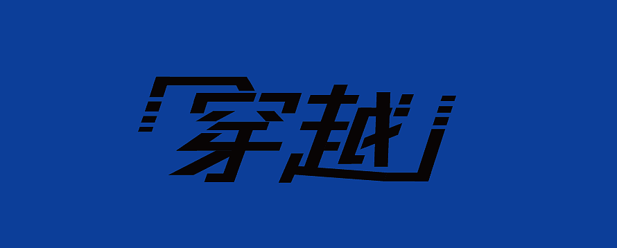 练习16--穿越（图ZNjM1MjA1ODg=） - 字体/字形 - 站酷设计师QUANQUAN_DESIGN原创素材 - 站酷ZCOOL