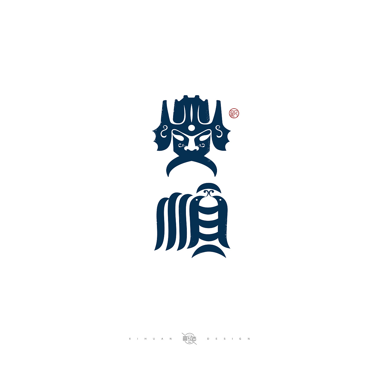 醉美贵州贵州创意字体