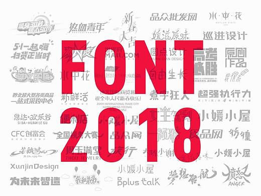 2018FONT作品集合