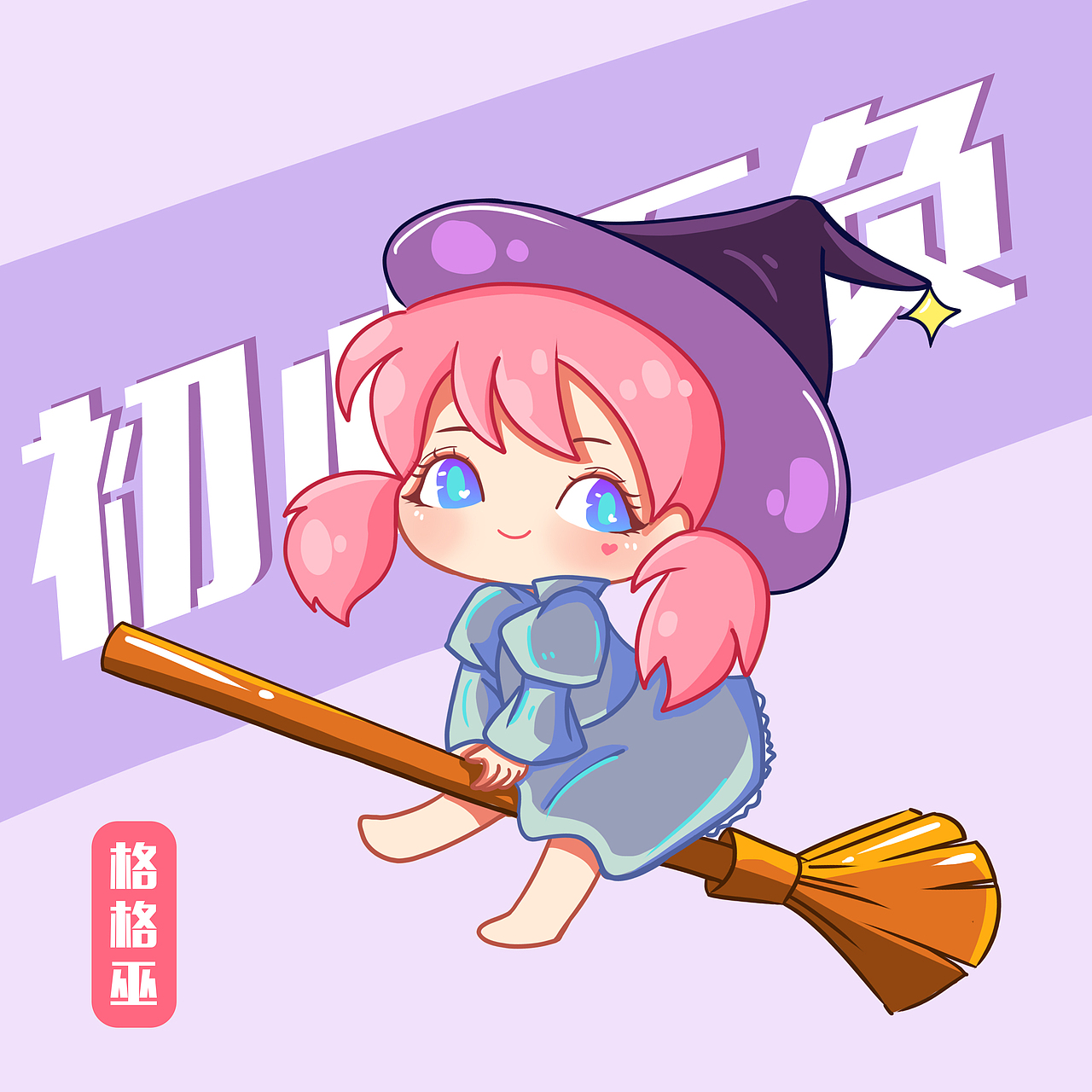 Q版插画练习（图ZMjQ2MTgyNTY0） - 创作习作 - 站酷设计师啊咪咪原创素材 - 站酷ZCOOL