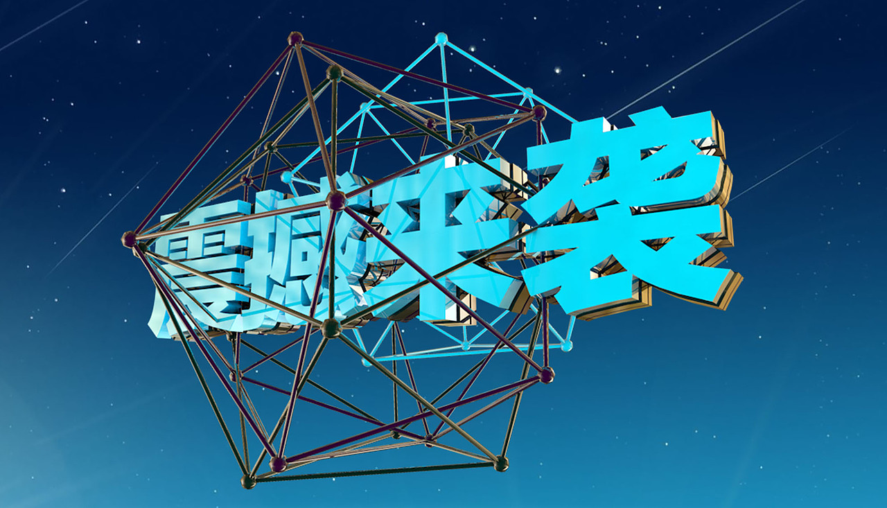 C4D 练习（图ZMTg2OTQ1OTI0） - 其他三维 - 站酷设计师宋本华原创素材 - 站酷ZCOOL