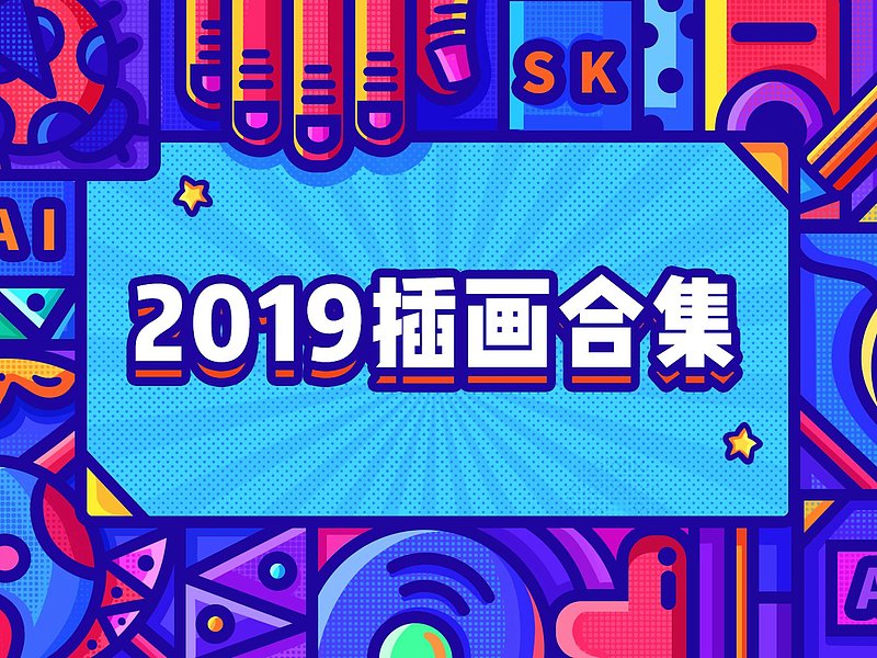 2019插画作品总结