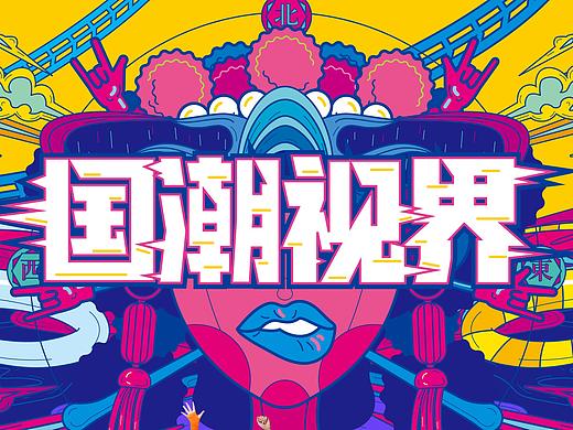 国潮视界