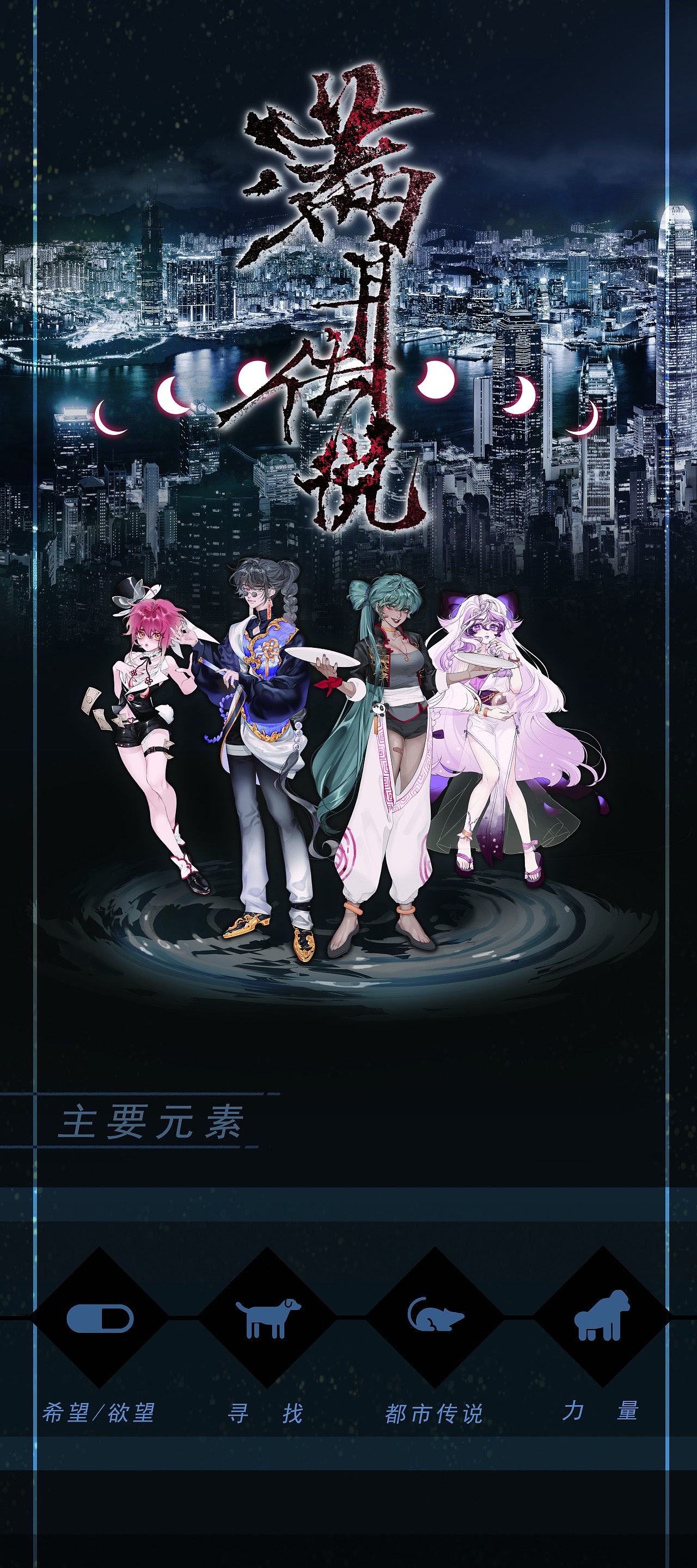 #2021青春答卷#<“满月传说”游戏原画角色设计>