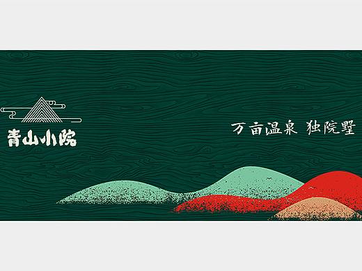 青山小院 提报  17年哇咔咔