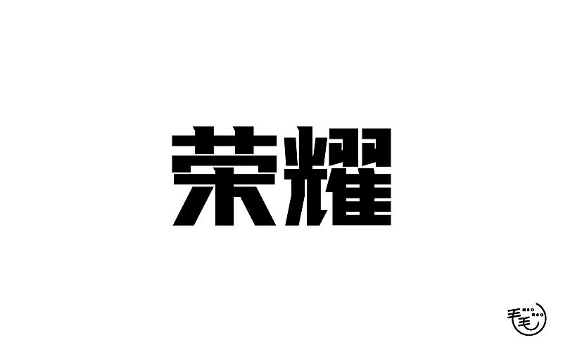 2016字说字话(图ZNjkxNjk4MzY=) - 字体/字形 - 站酷设计师毛毛_maomao丨宇原创素材 - 站酷ZCOOL