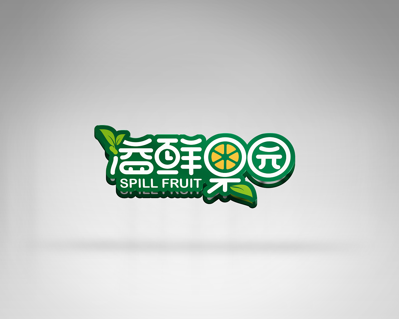 溢鲜果园logo设计