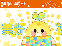 公益爱豆：希望编织者--《出发吧收集希望星》
