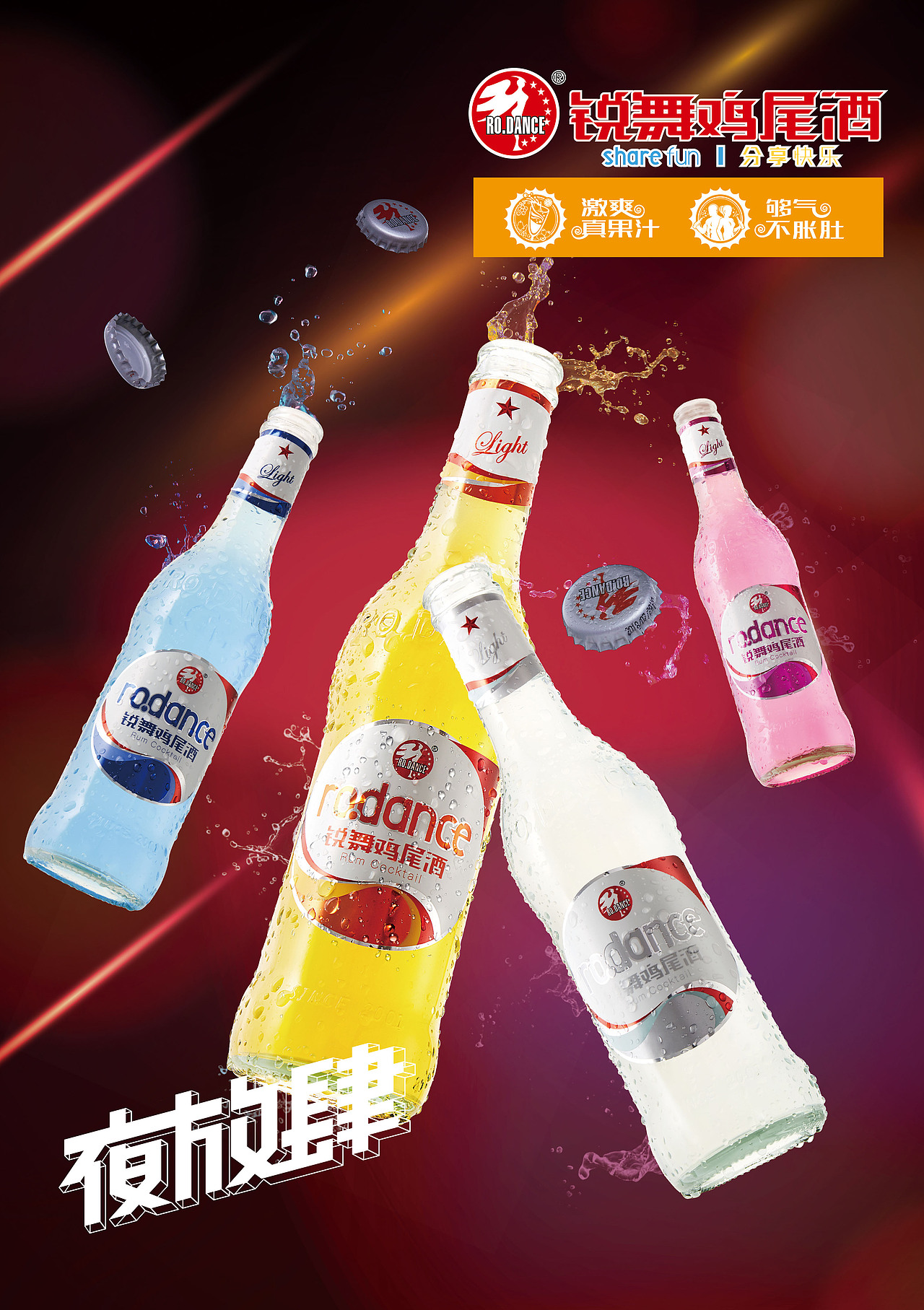 锐舞鸡尾酒 海报