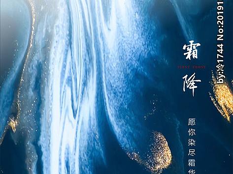 霜降