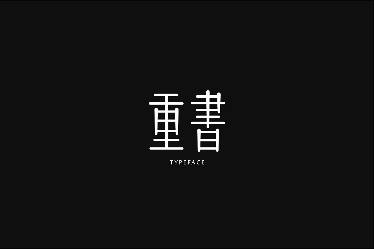 字体设计（图ZMjU4ODYwODc2） - 字体/字形 - 站酷设计师彦小战的id原创素材 - 站酷ZCOOL