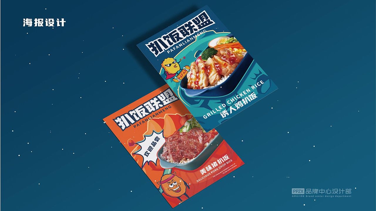 扒饭联盟品牌设计