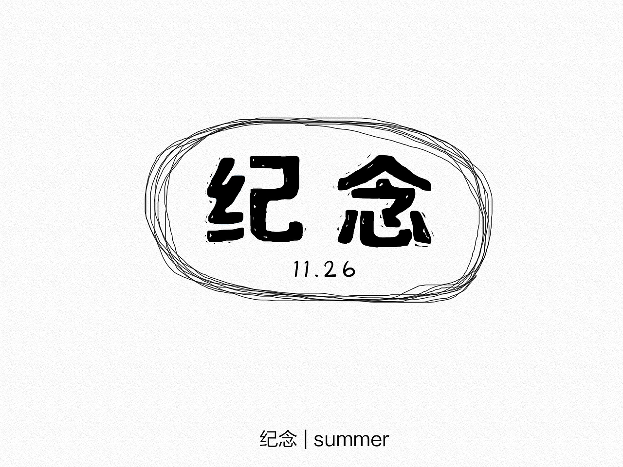 字体练习第一天【纪念】、【如果】（图ZNjQ0ODExNDQ=） - 字体/字形 - 站酷设计师麦小麦麦原创素材 - 站酷ZCOOL